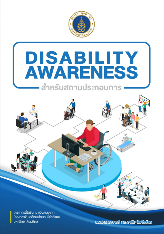 คู่มือระบบการสร้าง Disability Awareness ให้กับสถานประกอบการ