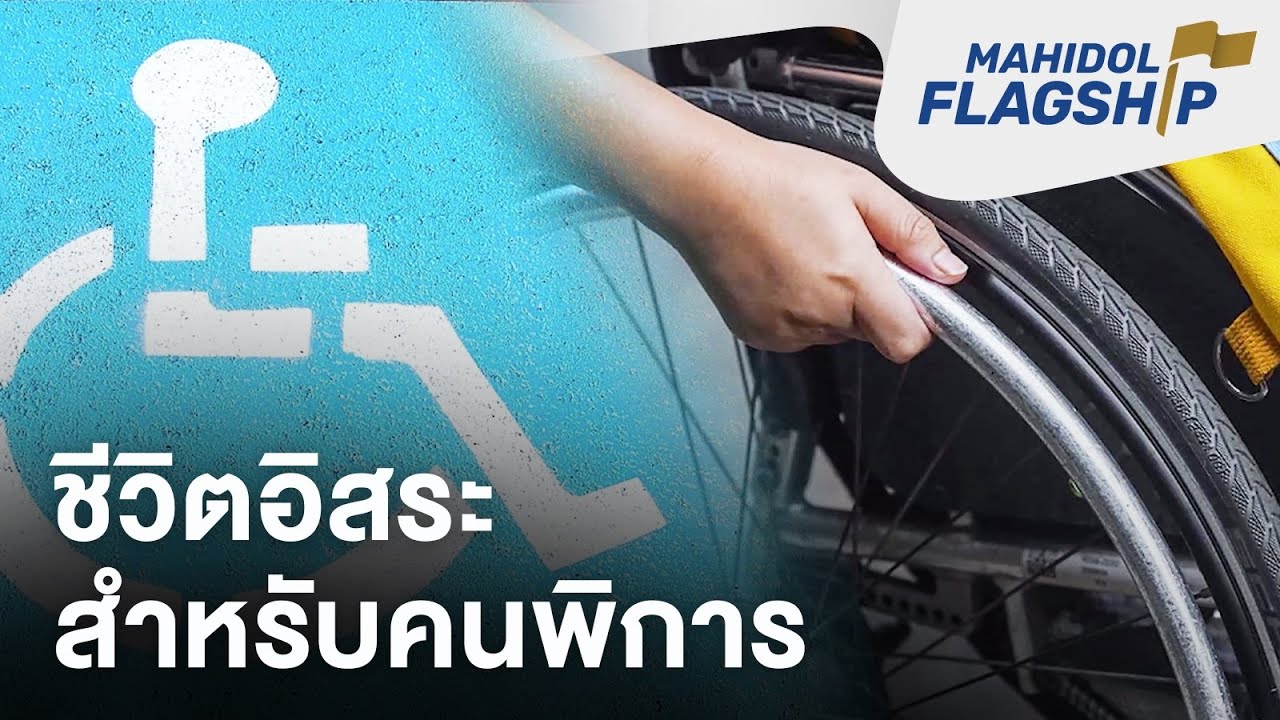 ชีวิตอิสระสำหรับคนพิการ | Mahidol Flagship